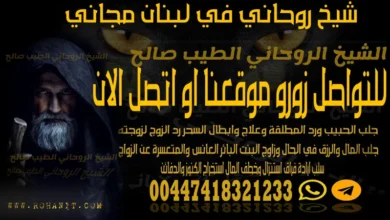 شيخ روحاني في لبنان مجاني